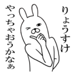 りょうすけが使う面白名前スタンプ