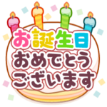 飛び出す！誕生日メッセージスタンプ