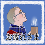 シニア紳士、ありがとう編