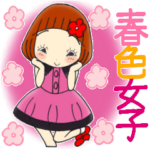 ひま子ちゃん503大人の春色女子スタンプ。