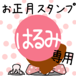 改専用☆2023年卯年お名前スタンプ