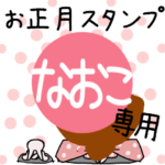 改専用☆2023年卯年お名前スタンプ