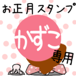 改専用☆2023年卯年お名前スタンプ
