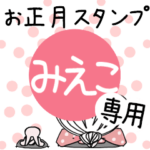 専用★2023年卯年お名前スタンプ