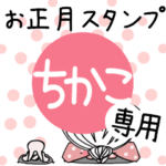 専用★2023年卯年お名前スタンプ