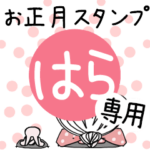 専用★2023年卯年お名前スタンプ