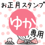 専用★2023年卯年お名前スタンプ