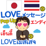 エンディ LOVEメッセージ Pop-up3 タイ日本