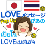 ぴあの LOVEメッセージ Pop-up2 タイ日本