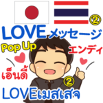 エンディ LOVEメッセージ Pop-up2 タイ日本