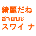 タイ語 恋愛01