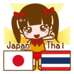 子どもの日本語とタイ語