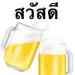 生 ビール です　お酒　タイ語