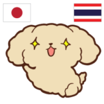 犬 タイ語勉強したい 日本タイ