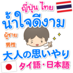 タイ語＆日本語 大人の思いやり