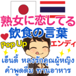 エンディ 熟女と飲食 Pop-up タイ語日本語