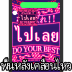 ✨タイ語　緊急事態vol1背景で動く
