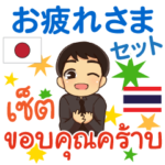 やさしさを伝わるタイ語＆日本語​ エンディ