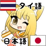 セーラー服とタイ語