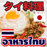 タイ料理 タイ語 日本
