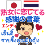 エンディ 熟女に感謝 タイ語日本語