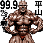 平山専用 筋肉マッチョマッスルスタンプ