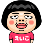 えいこはブス＠名前スタンプ