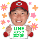 広島東洋カープ選手スタンプ”第2弾”