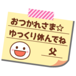 の名前入りメモをペタっと♪