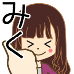 みくさんの名前入りスタンプ1