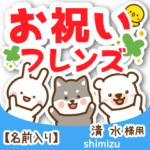 清水様専用★お祝い動物フレンズ名前入り