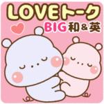 ❤️BIG・カバたんのLOVEトーク