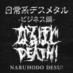 日常系デスメタル〜ビジネス編〜