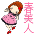 ひま子ちゃん505大人女子の春美人スタンプ