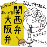 関西弁・大阪弁のおかん