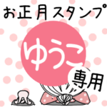 専用★2023年卯年お名前スタンプ
