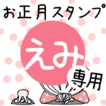 専用★2023年卯年お名前スタンプ