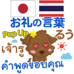 るぅ お礼の言葉 Pop-up タイ語日本語