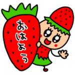 riekimの真っ赤ないちごちゃんスタンプ