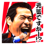 元気ですか!!　アントニオ猪木スタンプ