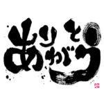 墨！筆文字スタンプ