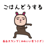 いつもの面白スタンプ