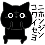 ぼく黒猫偽韓国語