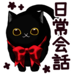 クリクリ黒猫♡日常会話スタンプ