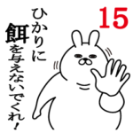 ひかりが使う面白名前スタンプ15