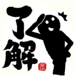 ゆっくり動く!!筆文字で伝えよう!!!