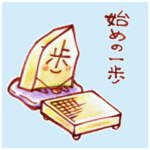 将棋のふくん 始めの一歩
