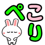 毎日使えるウサギのデカ文字☆飛び出す