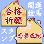 福を運ぶ恋愛応援・合格祈願の絵馬40個