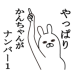 かんちゃんが使う面白名前スタンプ